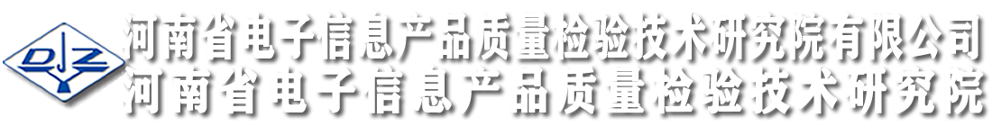 河南省電子信息產(chǎn)品質(zhì)量檢驗(yàn)技術(shù)研究院（河南省電檢院）