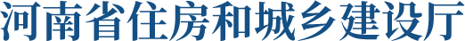河南省住房和城鄉(xiāng)建設(shè)廳