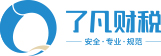 我們懂您需要的 - 了凡財(cái)稅