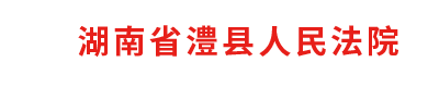 湖南省澧縣人民法院