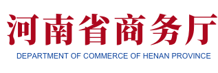 河南省商務廳