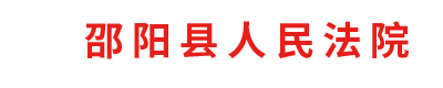 湖南省邵陽縣人民法院