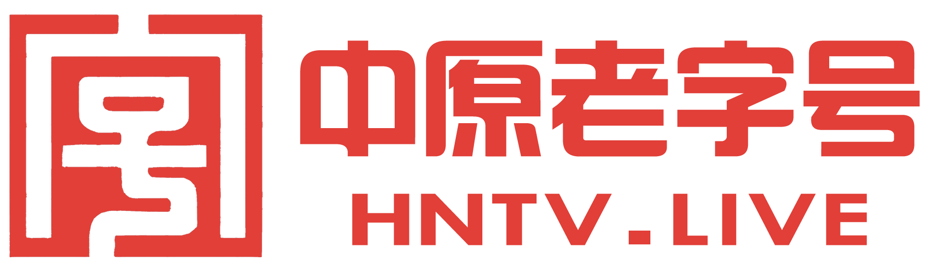 中原老字號
