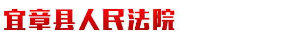 湖南省宜章縣人民法院