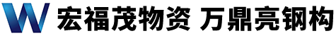 武漢市宏福茂物資有限責(zé)任公司