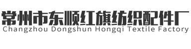 打孔針輥|開網針輥|加熱打孔針輥|常州市東順紅旗紡織配件廠