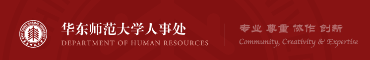 華東師范大學人事處
