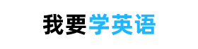 我要學英語 - 小白從零開始學英語，0基礎免費學英語