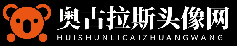 奧古拉斯頭像網 - 奧古拉斯頭像網