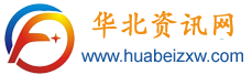 華北資訊網