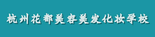 浙江花都美容美發培訓中心