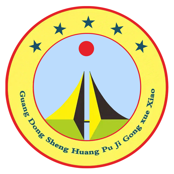 【官網】廣東省黃埔技工學校