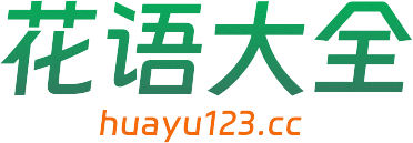 花語大全-鮮花寓意象征-花卉百科知識網站-花語大全huayu123
