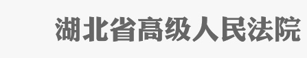 湖北省高級人民法院
