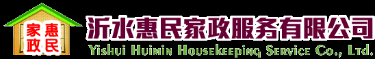 沂水惠民家政|沂水家政|沂水保姆|沂水月嫂|沂水保潔|做防水|樓防水|太陽能安裝維修|下水道疏通改造|自來水安裝維修|電安裝維修|暖氣安裝維修|樓防水|沂水搬家|清洗油煙機|民宿客宿澤喻服務|砸墻改門|沂水家政服務公司沂水惠民家政服務公司