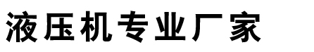 液壓機-四柱液壓機-單柱液壓機-無錫液壓機廠家