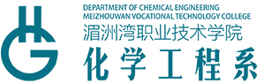 首頁 - 化學工程學院 - 湄洲灣職業技術學院