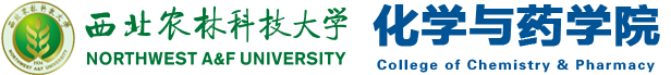 西北農林科技大學化學與藥學院
