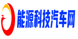 能源科技汽車網