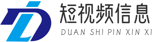 短視頻拍攝|短視頻素材|短視頻文案|短視頻賺錢|拍短視頻 - 重慶鏈升科技有限公司