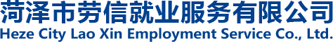 菏澤市勞信就業(yè)服務(wù)有限公司