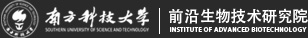 南方科技大學前沿生物技術研究院