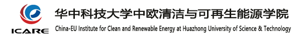 華中科技大學中歐清潔與可再生能源學院