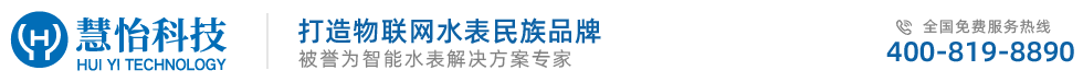 水表廠家,NBIOT水表,遠程水表,北京慧怡水表廠家