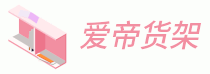 愛(ài)帝貨架 - 全行業(yè)貨架需求資訊網(wǎng)站