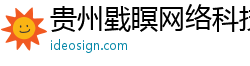 貴州戥瞑網絡科技服務有限公司