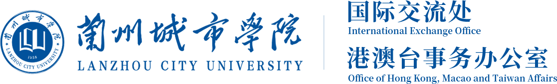 :::蘭州城市學(xué)院國際交流處