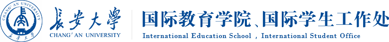 長(zhǎng)安大學(xué)國(guó)際教育學(xué)院