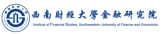 西南財經大學金融研究院