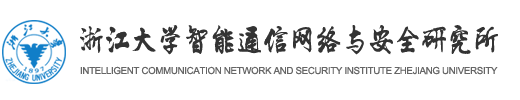 浙江大學智能通信網絡與安全研究所