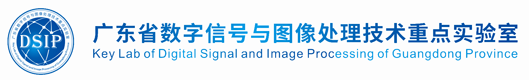 廣東省數字信號與圖像處理技術重點實驗室