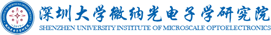 深圳大學微納光電子學研究院