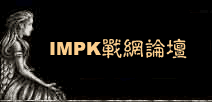 IMPK戰(zhàn)網(wǎng)論壇 - 首頁(yè)