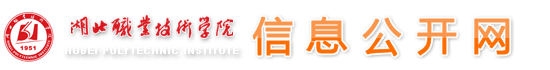 湖北職業(yè)技術(shù)學(xué)院信息公開網(wǎng)