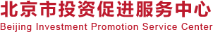 北京市投資促進服務中心