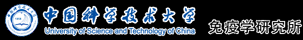 中國科學技術大學生命科學學院免疫學研究所