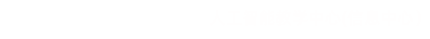 常州工程職業(yè)技術學院--信息中心