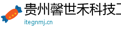 貴州馨世禾科技工作室（個人獨資）