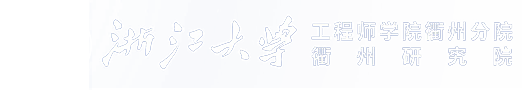 浙江大學(xué)工程師學(xué)院衢州分院-浙江大學(xué)衢州研究院