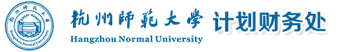 杭州師范大學 計劃財務處