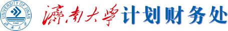 濟(jì)南大學(xué)計(jì)劃財(cái)務(wù)處