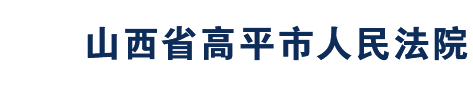 山西省高平市人民法院