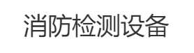 建筑消防檢測儀器設備_消防檢測驗收箱_消防安全評估設備軟件要求_消防設施維護保養(yǎng)檢測設備軟件配備-建筑消防檢測儀器設備_消防檢測驗收箱_消防安全評估設備軟件要求_消防設施維護保養(yǎng)檢測設備軟件配備