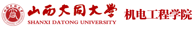 山西大同大學 - 機電工程學院
