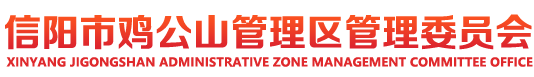 首頁 - 信陽市雞公山管理區(qū)管理委員會