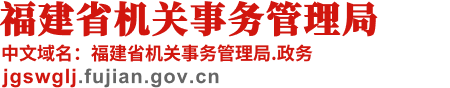福建省機關事務管理局